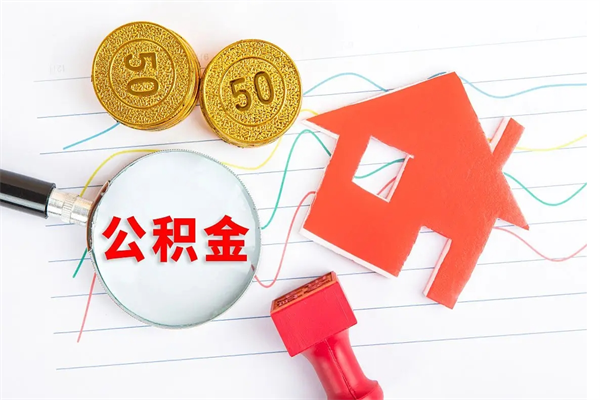 进贤离职人员怎么取公积金（离职人员怎么取住房公积金）