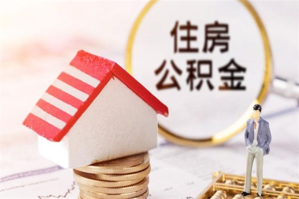 进贤公积金提出新规定（2020年住房公积金提取范围及新规定）