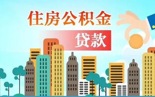 进贤个人住房公积金可以取吗（公积金个人是否可以提取）